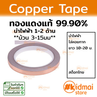 [ส่งไว!!!] เทปทองแดง ไล่หอยทาก emi shield เทปตกแต่ง diy copper tape เทป ม้วนเล็ก