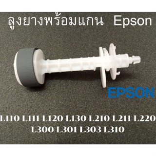 ลูกยางดึงกระดาษ+แกน (ตัวบน) EPSON L120/L220/L210/L360