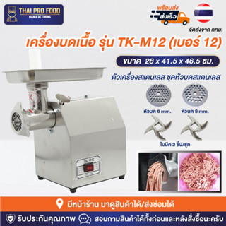 เครื่องบดเนื้อ รุ่น Premium TK-M12 (เบอร์ 12) เครื่องสเเตนเลส+ชุดหัวบดสแตนเลส เครื่องบดหมู,พริกเเกง,กระเทียม