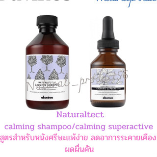 💢Davines calming shampoo 250ml.คลามมิ่งแชมพู สำหรับบรรเทาอาการคัน ระคายเคือง แพ้ง่าย