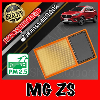 กรองอากาศเครื่อง กรองอากาศ กรองเครื่อง เอ็มจี MG ZS mg zs