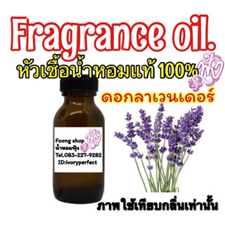 กลิ่นดอกลาเวนเดอร์ หัวเชื้อน้ำหอมแท้ 100% ปริมาณ 35ml.