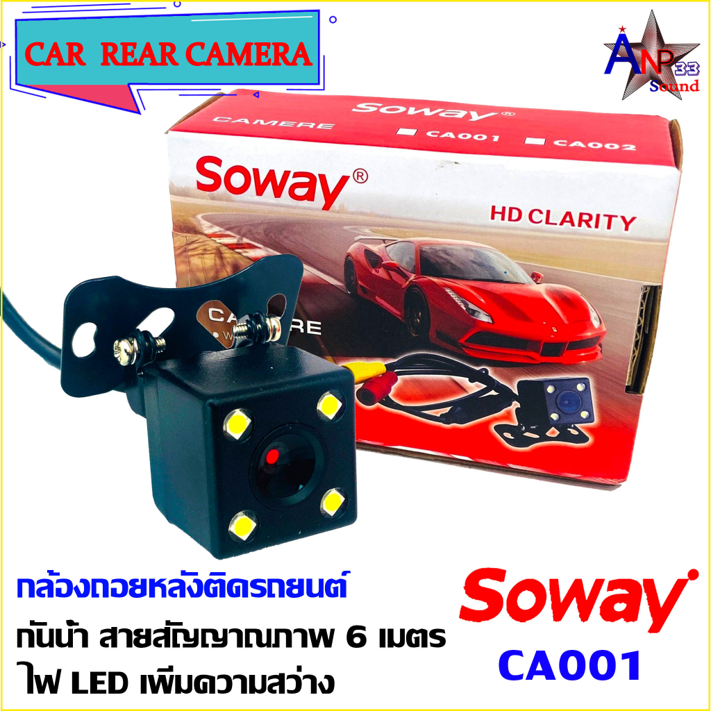 กล้องถอยหลังติดรถยนต์ SOWAY รุ่น CA001 CAR  REAR CAMERA แบบปีกสี่เหลี่ยม พร้อมไฟ LED 4 ดวง