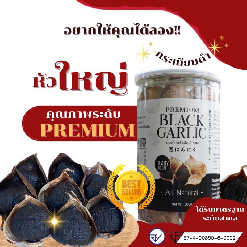 Premium Black Garlic กระเทียมดำเพื่อสุขภาพ พร้อมทาน ขนาด 500 กรัม