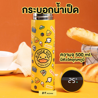 แก้วน้ำเป็ดเก็บความเย็นและมีฝาเช็คอุณภูมิ 500ML