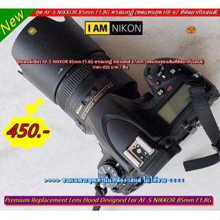 Item ยอดฮิต !!! ฮูด Nikon AF-S 85mm F1.8G ทรงมงกุฏิ มือ 1 (ไม่ใช่ที่ติดมากับเลนส์ / ทดแทนHB-62 ของเดิมที่ติดมากับเลนส์)