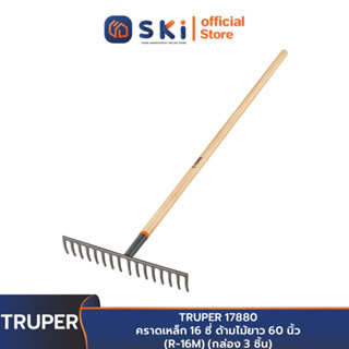 TRUPER 17880 คราดเหล็ก 16 ซี่ ด้ามไม้ยาว 60 นิ้ว (R-16M) (กล่อง 3 ชิ้น) | SKI OFFICIAL