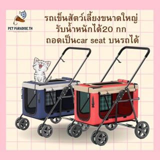 🌈[PetParadise.th]✨รถเข็นสัตว์เลี้ยงBello ขนาดใหญ่ 20KG สามารถถอดออกวางบนรถเป็น Car seat สำหรับวางในรถได้ รถเข็นแมว