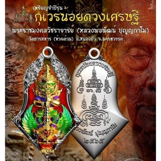 เหรียญจำปี กุเวรน้อยดวงเศรษฐี หลวงพ่อพัฒน์ ปุญญกาโม วัดห้วยด้วน นครสวรรค์ พิเศษชุดแถมยกลังหายาก