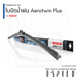 BOSCH ใบปัดน้ำฝน Aerotwin Plus สำหรับรถยุโรป รถญี่ปุ่น รุ่นล่าสุด