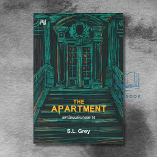 THE APARTMENT อพาร์ตเมนต์หมายเลข 16 (มือหนึ่ง) เรื่องราวชวนขนลุกของตึกเก่ากลางกรุงปารีสที่จะทำให้คุณวางไม่ลง