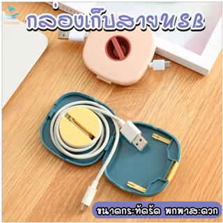 กล่องเก็บสายชาร์จ USB หูฟัง ม้วนเก็บเป็นระเบียบ น้ำหนักเบา พกพาง่าย