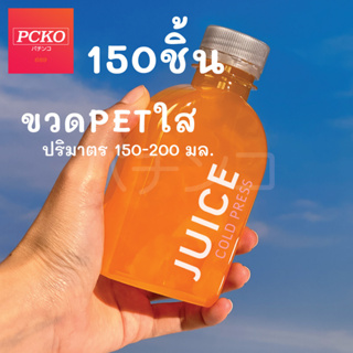 ขวดทรงเกาหลี ขวดชานม ขวดกาแฟ 200มล 250มล หนาที่สุด 18กรัม ฟรี!!ฝาเลือกได้ 120ชุด