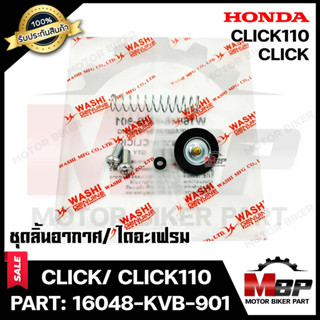 ชุดลิ้นอากาศ/ ไดอะเฟรม  สำหรับ HONDA CLICK/ CLICK110 (คาบู)  - ฮอนด้า คลิก/ คลิก110 (PART: 16048-KVB-901) มาตรฐานการผลิต