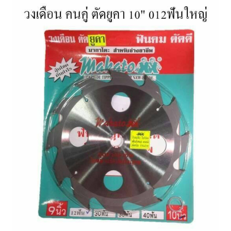 MAKATO ใบตัดยูคา 10” 12 และ 16ฟันใหญ่ อย่างดี