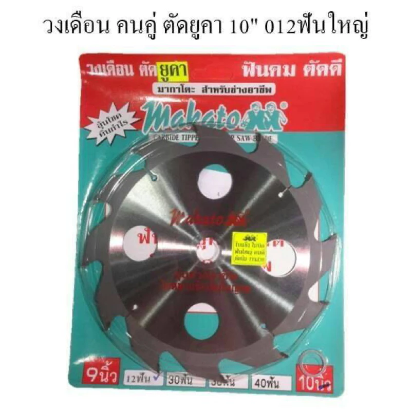 MAKATO ใบตัดยูคา 10” 12ฟัน ฟันใหญ่ อย่างดี มีราคาส่ง