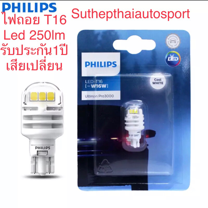 หลอดไฟถอย Led philips T16 Pro3000 และ T16 philips Pro3100แสงสีขาว แบบรถรุ่นใหม่. สว่างมากกว่าหลอดเดิม