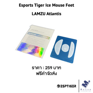 เมาส์ฟีท (Mouse Feet) Esports Tiger Ice ของ Lamzu Atlantis