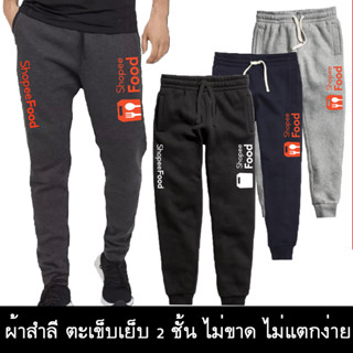 Shopee Food กางเกงขายาว ช้อปปี้ฟู้ด ผ้าสำลี กันหนาว หนานุ่มใส่สบาย กางเกงบิ๊กไบค์ Biker กางเกงกีฬา วิ่ง