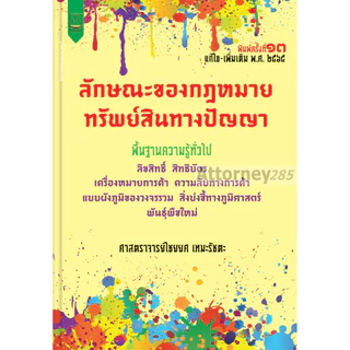 ลักษณะของกฎหมายทรัพย์สินทางปัญญา ไชยยศ เหมะรัชตะ