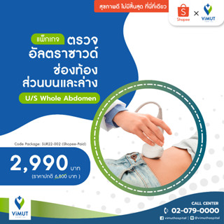 [E-Voucher] รพ.วิมุต เเพ็กเกจตรวจอัลตราซาวด์ช่องท้องส่วนบนและล่าง U/S Whole Abdomen