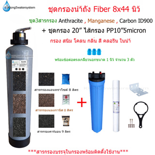 (แพ็คคู่)ชุดกรองถัง Fiber 8x44" สารกรอง 3 สาร AMC+ชุดกรอง20"ไส้กรองPP20"5micron