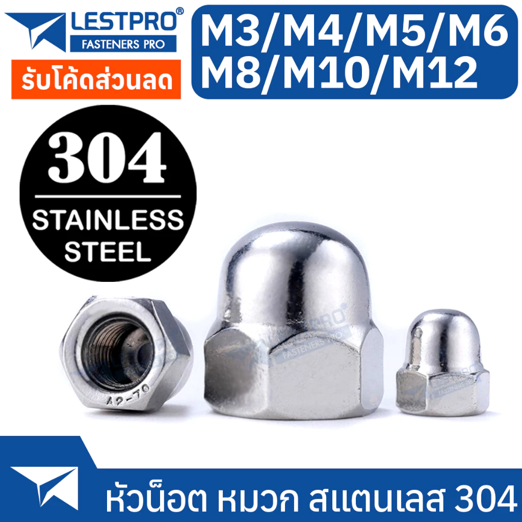 หัวน็อตหมวก สแตนเลส 304 M3-M12 เกลียวมิล DIN1587 Hexagon Domed Cap Nut SUS304