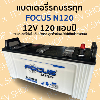 แบตเตอรี่รถบรรทุก FOCUS N120 12V 120 แอมป์ ไฟแรง ราคาถูก มีรับประกัน (แบตเตอรี่ยังไม่เติมน้ำกรด ลูกค้าต้องนำไปเติมเอง)