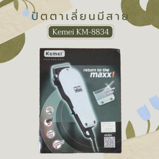 Kemei  รุ่น KM-8834 professional ปัตตาเลี่ยนตัดแต่งทรงผมแบบมีสาย สีขาว