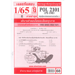 ข้อสอบชีทรามPOL 2101 (PS 190)  ทฤษฎีและจริยธรรมทางการเมือง