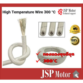 สายไฟฮีตเตอร์ (300 องศาแท้) แบ่งขาย High Temperature Wire 300°C