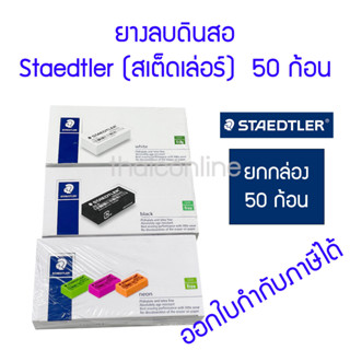 STAEDTLER ยางลบดินสอสเต็ดเลอร์ 526 35F (50ก้อน) ขาว ดำ นีออน