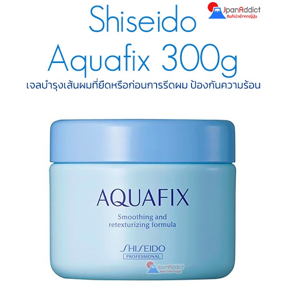 Shiseido Aquafix 300g เจลบำรุงเส้นผม ที่ยืดหรือก่อนการรีดผม ป้องกันความร้อน