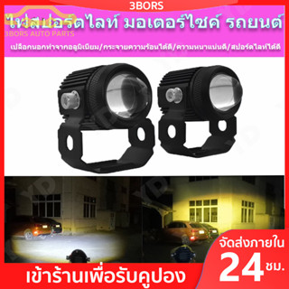 3BORS ของแท้100% 1คู่ ไฟสปอร์ตไลท์ LED 2สี แสง ขาว+เหลือง ไฟสปอร์ตไลท์ออฟโรด ไฟมอเตอร์ไซค์ LED 88W จำนวน 2ดวง