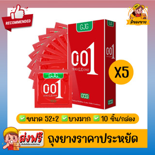 ถุงยางอนามัยซีโร่ ซีโร่ วัน บางเฉียบ ผิวเรียบ GJG Zero Zero One 001 Condom Size 52 +-2mm ( 10 ชิ้น/กล่อง ) จำนวน 5 กล่อง