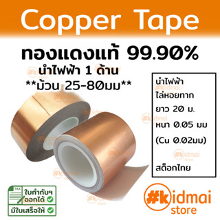 [ส่งไว!!!] เทปทองแดง ไล่หอยทาก emi shield เทปตกแต่ง diy copper tape เทป ม้วนใหญ่