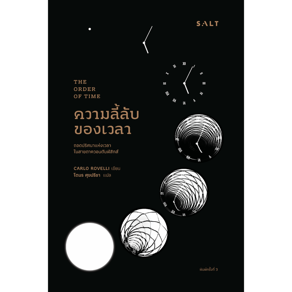ความลี้ลับของเวลา: ถอดปริศนาแห่งเวลาในสายตาควอนตัมฟิสิกส์