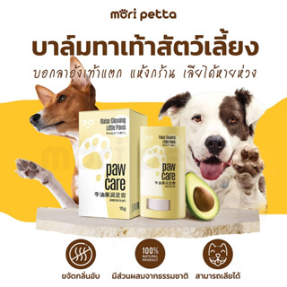 mori petta บาล์มทาเท้าสัตว์เลี้ยง ลิปมันสำหรับทาเท้า ทาจมูก ทาข้อศอก