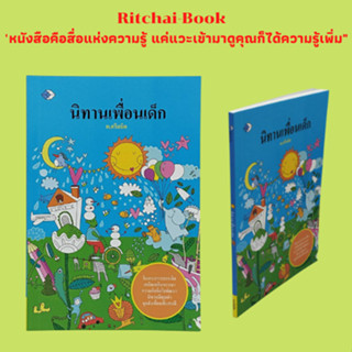 หนังสือเด็ก นิทานเพื่อนเด็ก : จระเข้กับลิงเจ้าเล่ห์ สุนัขจิ้งจอกเจ้าปัญญา วัวเห็นแก่ได้ นกเขาใจเข้มแข็ง สิงโตโอหัง งูใจแ