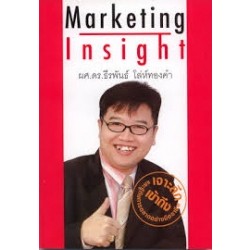 Marketing insight :  / ผศ.ดร.ธีรพันธ์ โล่ห์ทองคำ ***หนังสือมือ2 สภาพ 80%***จำหน่ายโดย  ผศ. สุชาติ สุภาพ