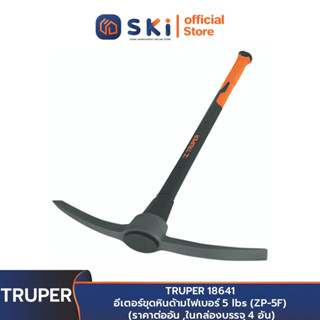 TRUPER 18641 อีเตอร์ขุดหินด้ามไฟเบอร์ 5 lbs (ZP-5F) (ราคาต่ออัน ,ในกล่องบรรจุ 4 อัน) | SKI OFFICIAL