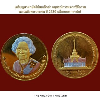 เหรียญสามกษัตริย์สมเด็จย่า อนุสรณ์การพระราชิธีถวายพระเพลิงพระบรมศพ ปี 2539