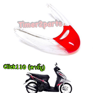 Click Play ** ฝาไฟท้าย + เลี้ยว (แดง/ใส) ** อย่างดี 4024-071-ZRD