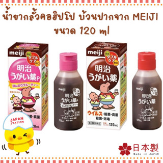 น้ำยากลั้วคอ และ บ้วนปาก ฮิปโปจากเมจิ  Isodine Mouth Wash ขนาด 120ml