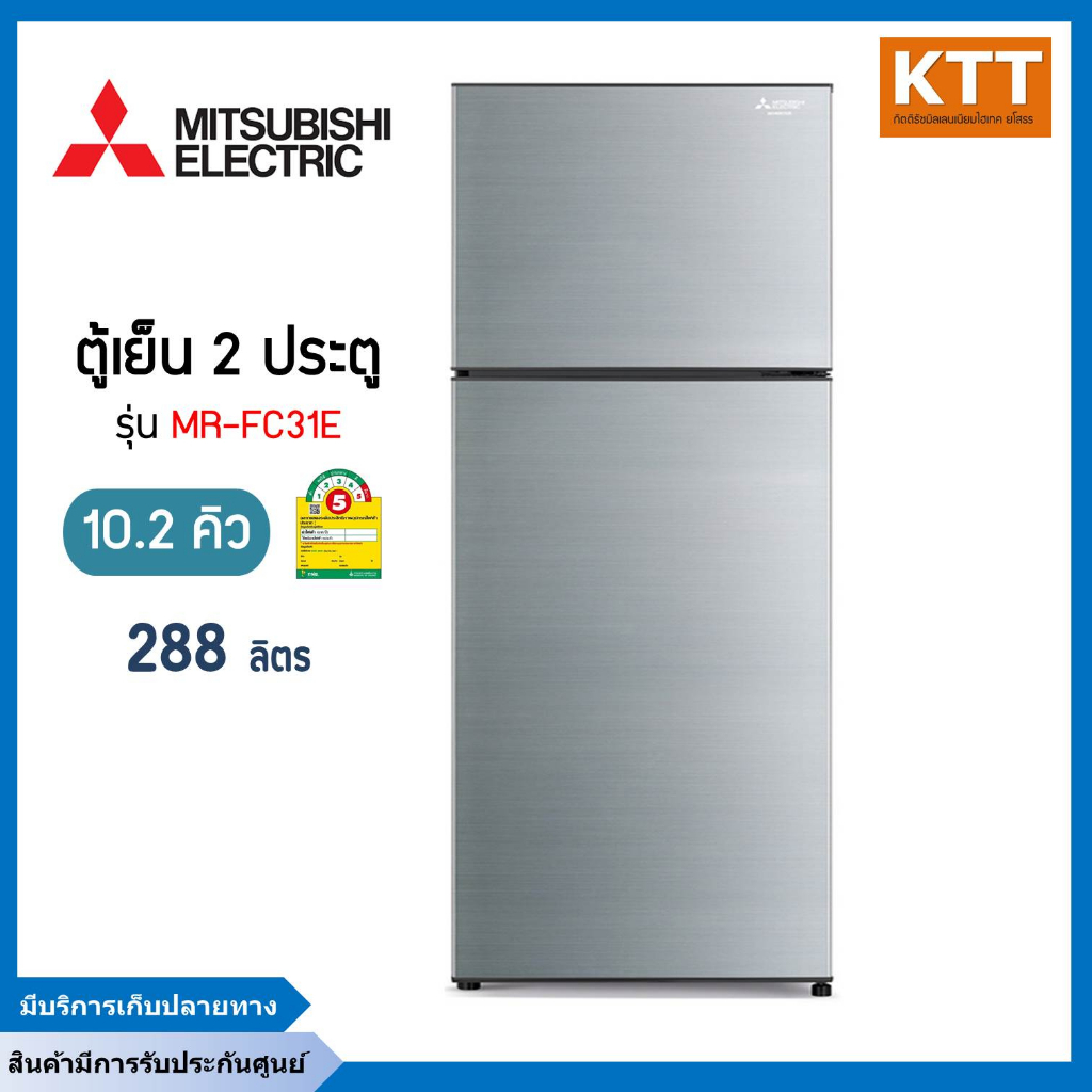 MITSUBISHI ELECTRIC ตู้เย็น 2 ประตู (10.2 คิว, สีซิลกี้ซิลเวอร์) รุ่น MR-FC31ES-SSL พร้อมส่ง