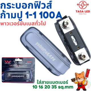 ฟิวส์ กระบอกฟิวส์ก้ามปู 1-1 ใหญ่ 100A wire manเหมาะสำหรับ พาวเวอร์ขับเบสทั่วไป  tasaled