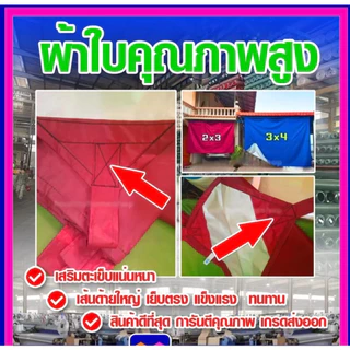 ผ้าใบเอนกประสงค์ กันน้ำ กันรังสียูวี ขนาด2x3เมตร มีหูรอบผืน