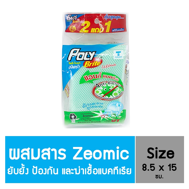 โพลี-ไบรท์อัลตร้า ฟองน้ำหุ้มตาข่าย Antibac รุ่น 2 แถม 1