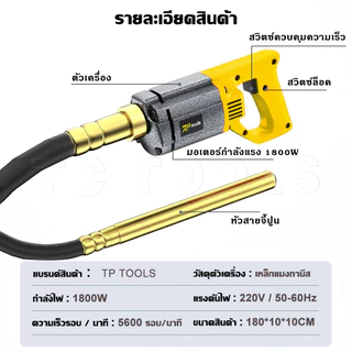TP Tools เครื่องจี้ปูน รุ่น 50 พร้อมสายจี้ปูน 1.5 เมตร Concrete Vibrator 1800W เครื่องจี้ปูนไฟฟ้า