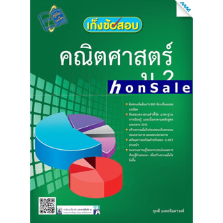 Hเก็งข้อสอบคณิตศาสตร์ ม.2